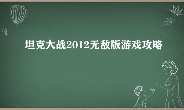 坦克大战2012无敌版游戏攻略