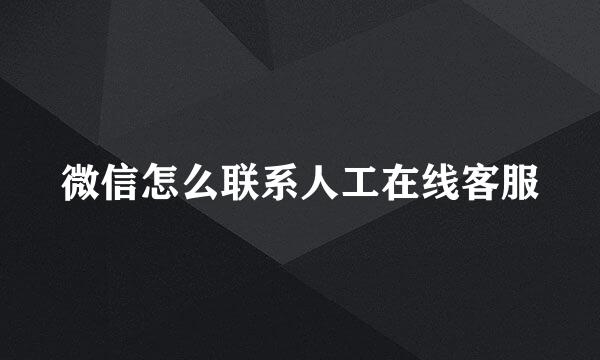 微信怎么联系人工在线客服