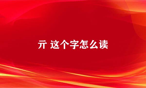 亓 这个字怎么读