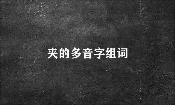 夹的多音字组词