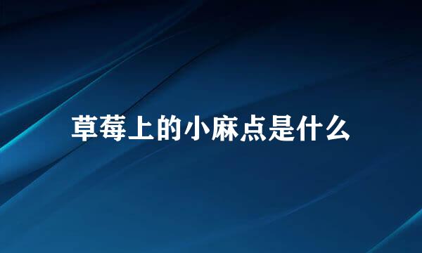 草莓上的小麻点是什么