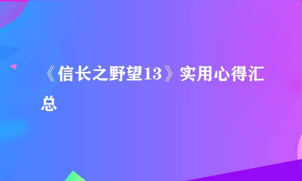 《信长之野望13》实用心得汇总