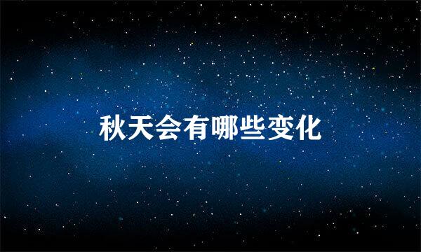 秋天会有哪些变化