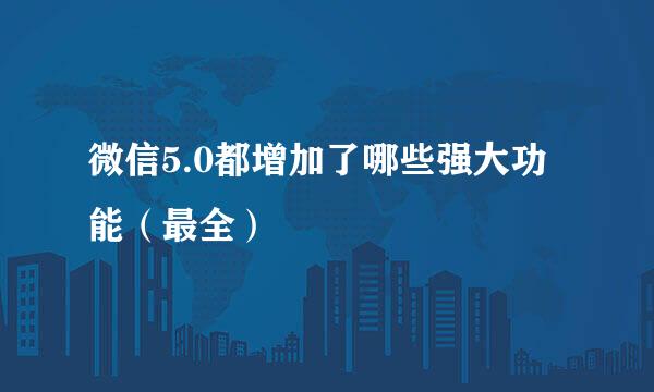 微信5.0都增加了哪些强大功能（最全）