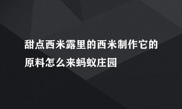 甜点西米露里的西米制作它的原料怎么来蚂蚁庄园