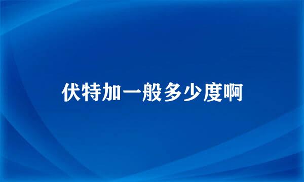 伏特加一般多少度啊