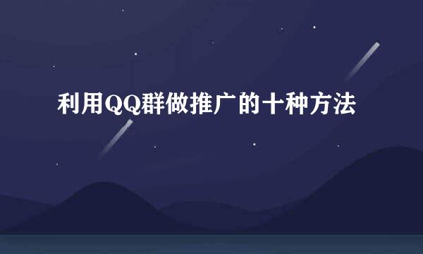 利用QQ群做推广的十种方法