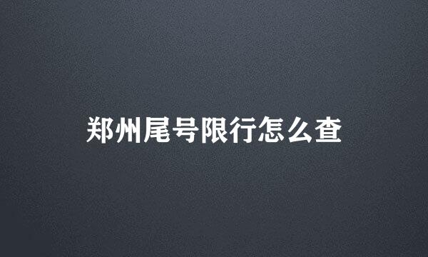 郑州尾号限行怎么查