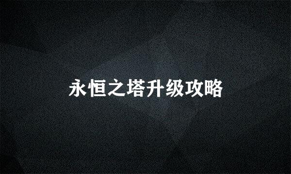 永恒之塔升级攻略