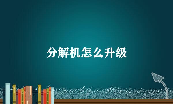 分解机怎么升级