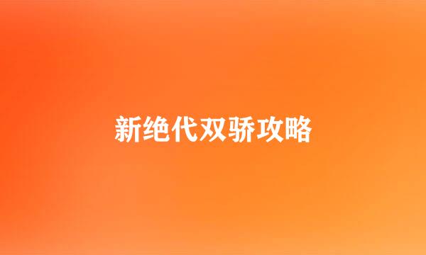 新绝代双骄攻略