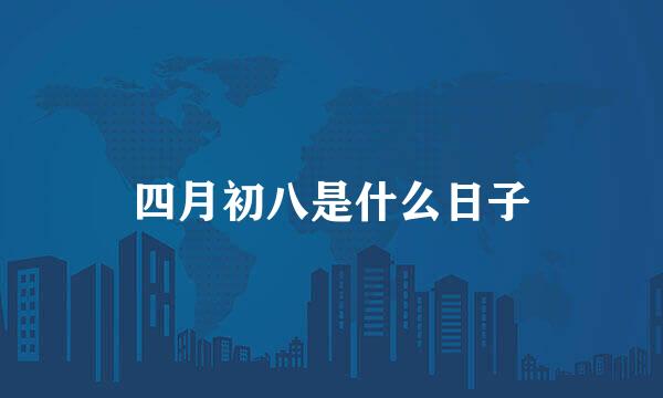 四月初八是什么日子