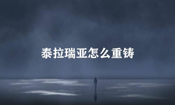 泰拉瑞亚怎么重铸