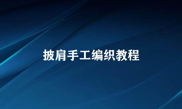 披肩手工编织教程
