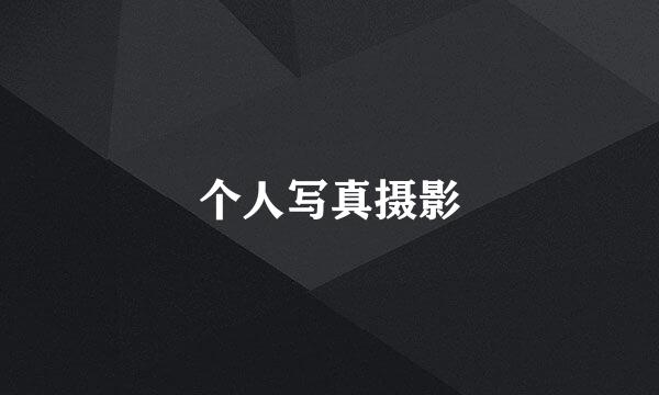 个人写真摄影