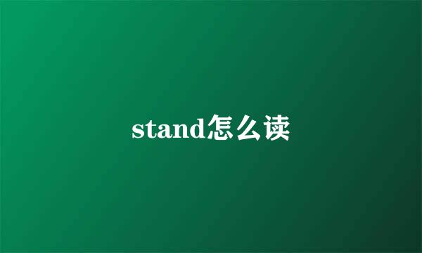stand怎么读