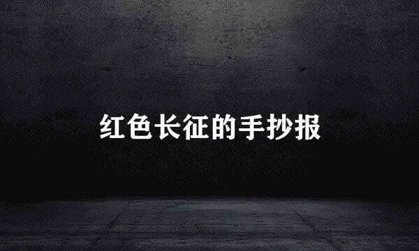 红色长征的手抄报