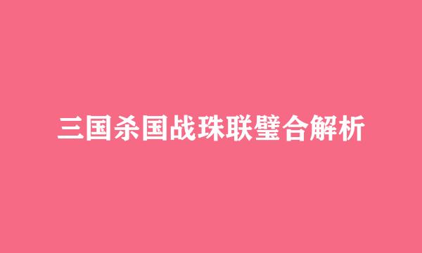三国杀国战珠联璧合解析