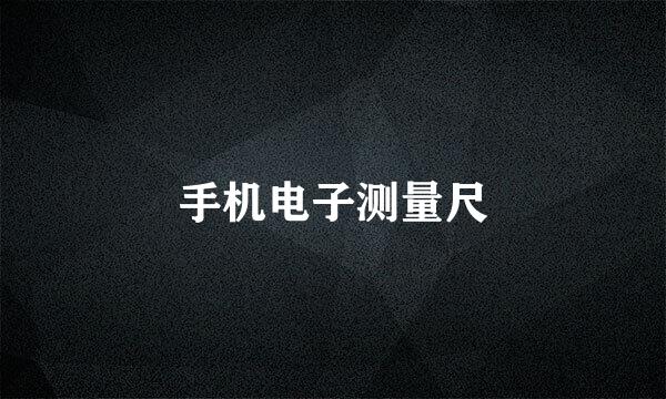 手机电子测量尺