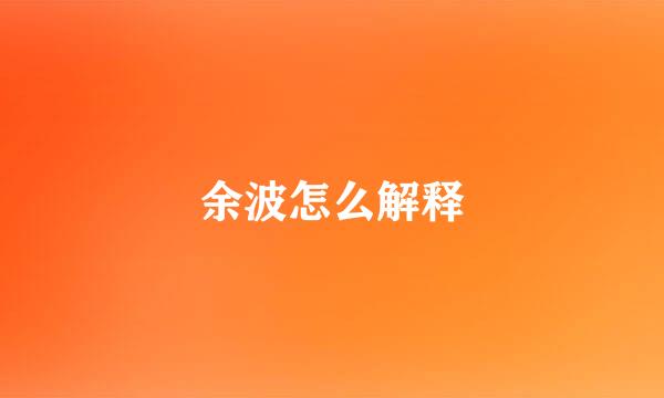 余波怎么解释