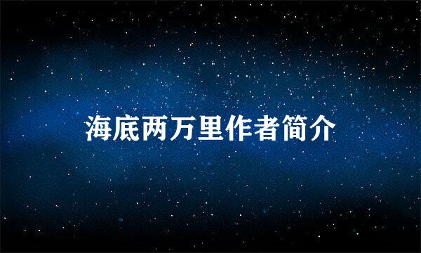 海底两万里作者简介