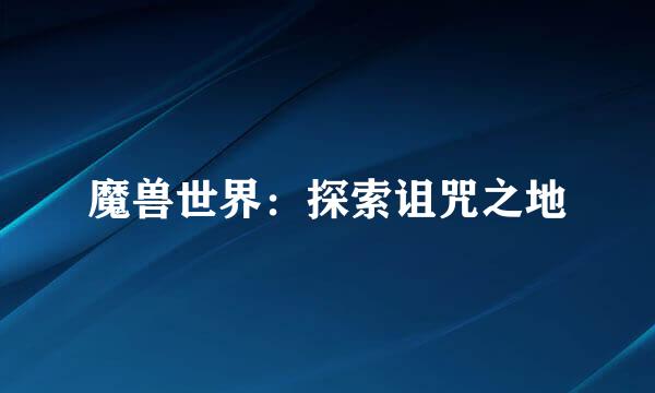 魔兽世界：探索诅咒之地