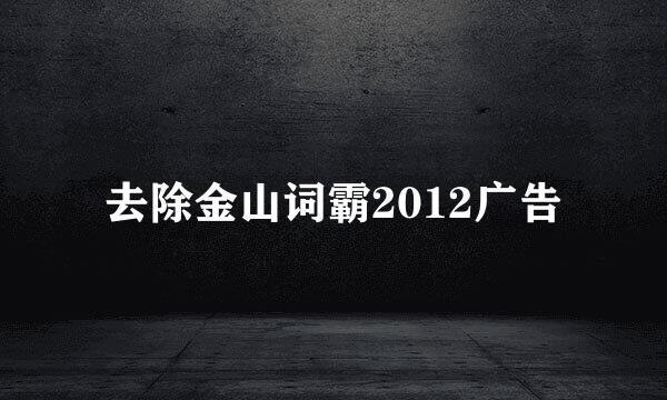 去除金山词霸2012广告