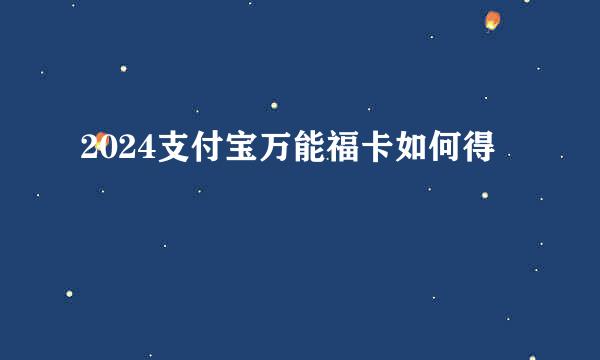 2024支付宝万能福卡如何得