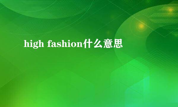 high fashion什么意思