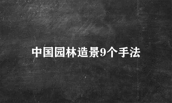 中国园林造景9个手法