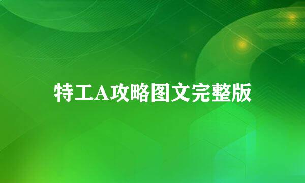特工A攻略图文完整版