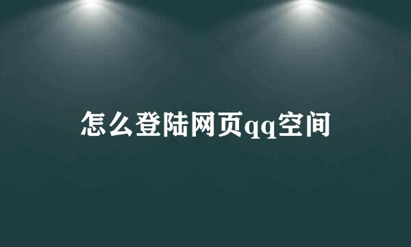 怎么登陆网页qq空间