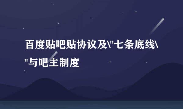 百度贴吧贴协议及\