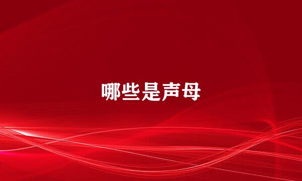 哪些是声母