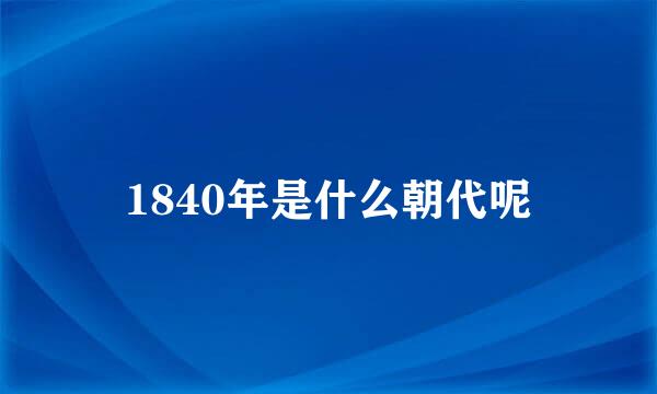1840年是什么朝代呢
