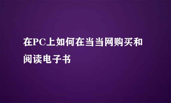 在PC上如何在当当网购买和阅读电子书