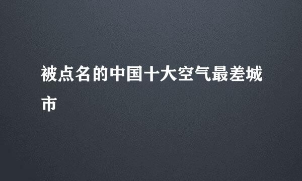 被点名的中国十大空气最差城市