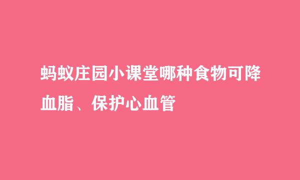 蚂蚁庄园小课堂哪种食物可降血脂、保护心血管