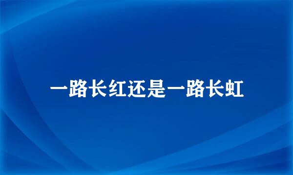 一路长红还是一路长虹