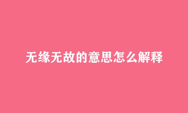 无缘无故的意思怎么解释
