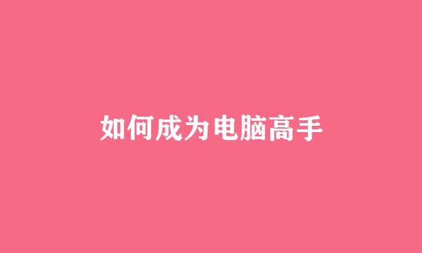 如何成为电脑高手