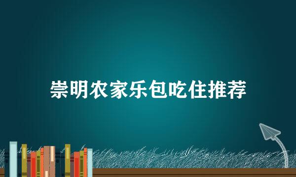 崇明农家乐包吃住推荐