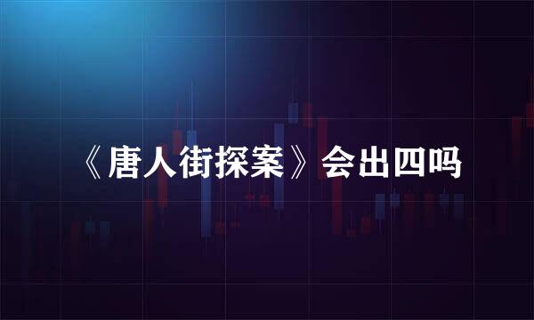 《唐人街探案》会出四吗