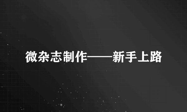 微杂志制作——新手上路