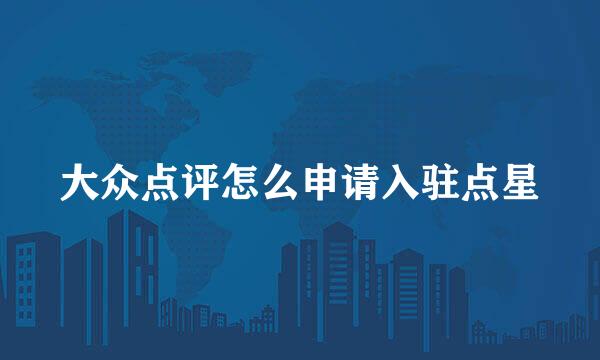 大众点评怎么申请入驻点星
