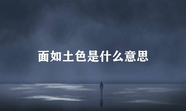面如土色是什么意思