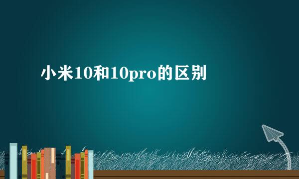 小米10和10pro的区别