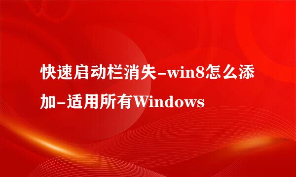 快速启动栏消失-win8怎么添加-适用所有Windows