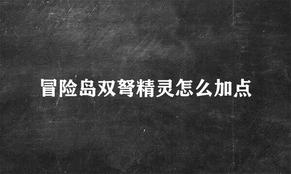 冒险岛双弩精灵怎么加点