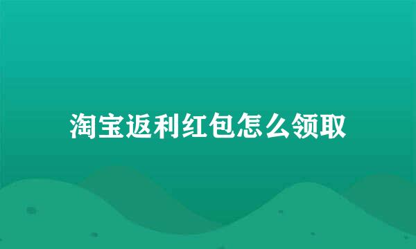 淘宝返利红包怎么领取